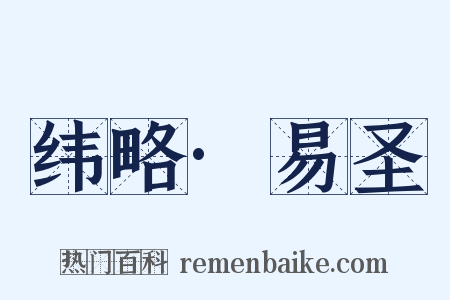 纬略·易圣是什么意思的图片